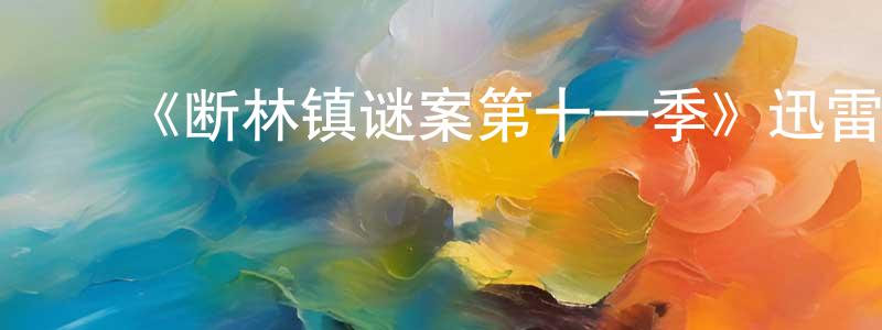 ﻿白文江发布﻿《断林镇谜案第十一季》迅雷下载/在线观看-犯罪历史-美剧天堂